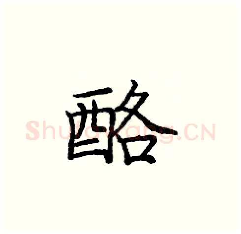 酪硬笔楷书写法,摘自庞中华硬笔书法字帖