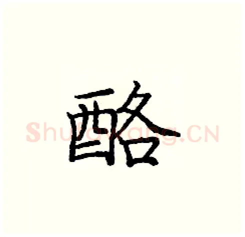 酪硬笔楷书写法,摘自庞中华硬笔书法字帖