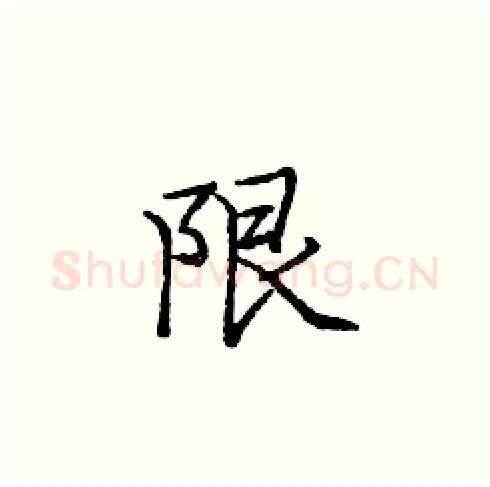 限硬笔楷书写法,摘自庞中华硬笔书法字帖