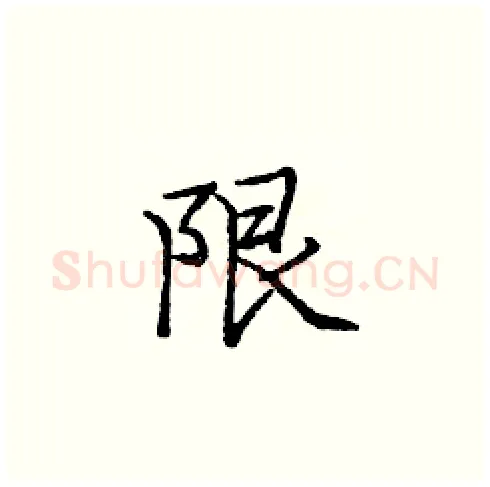 限硬笔楷书写法,摘自庞中华硬笔书法字帖
