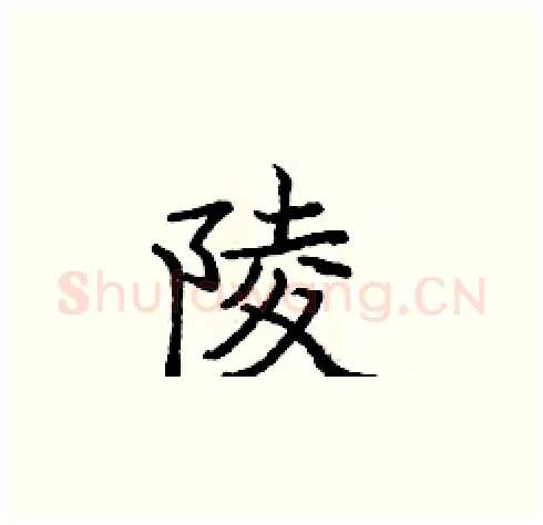 陵硬笔楷书写法,摘自庞中华硬笔书法字帖