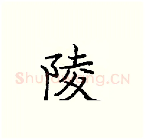 陵硬笔楷书写法,摘自庞中华硬笔书法字帖