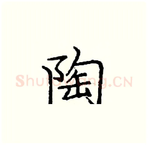 陶硬笔楷书写法,摘自庞中华硬笔书法字帖