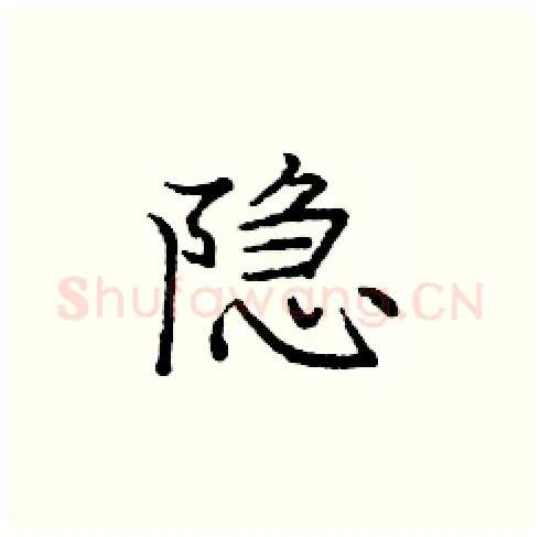 隐硬笔楷书写法,摘自庞中华硬笔书法字帖