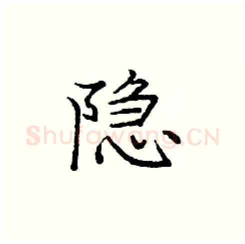 隐硬笔楷书写法,摘自庞中华硬笔书法字帖