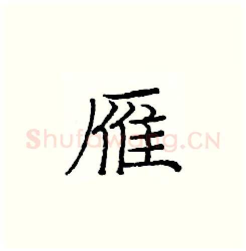 雁硬笔楷书写法,摘自庞中华硬笔书法字帖