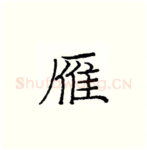 雁硬笔楷书写法,摘自庞中华硬笔书法字帖