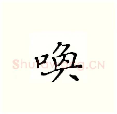 唤硬笔楷书写法,摘自黄华生硬笔书法字帖