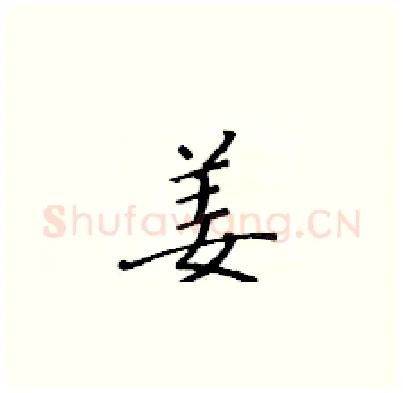 姜硬笔楷书写法,摘自黄华生硬笔书法字帖