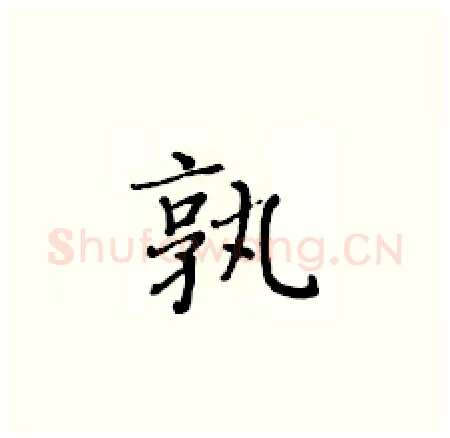 孰硬笔楷书写法,摘自黄华生硬笔书法字帖