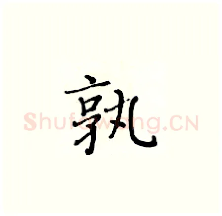 孰硬笔楷书写法,摘自黄华生硬笔书法字帖