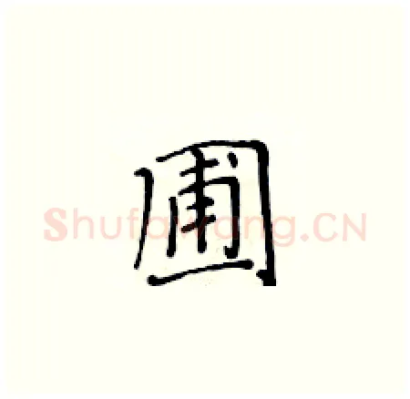 圃硬笔楷书写法,摘自黄华生硬笔书法字帖