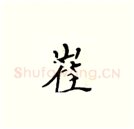 崔硬笔楷书写法,摘自黄华生硬笔书法字帖