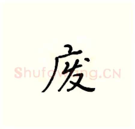 废硬笔楷书写法,摘自黄华生硬笔书法字帖