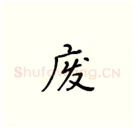 废硬笔楷书写法,摘自黄华生硬笔书法字帖