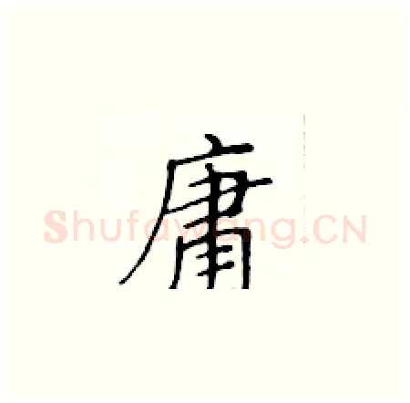 庸硬笔楷书写法,摘自黄华生硬笔书法字帖
