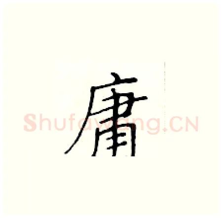 庸硬笔楷书写法,摘自黄华生硬笔书法字帖