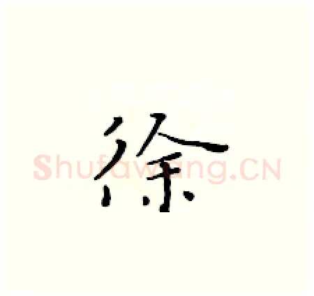徐硬笔楷书写法,摘自黄华生硬笔书法字帖