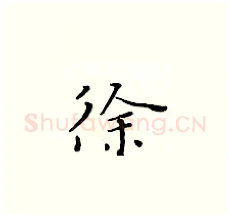 徐硬笔楷书写法,摘自黄华生硬笔书法字帖