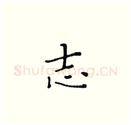 志硬笔楷书写法,摘自黄华生硬笔书法字帖