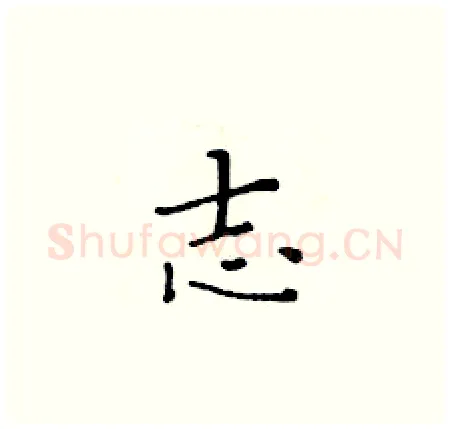 志硬笔楷书写法,摘自黄华生硬笔书法字帖
