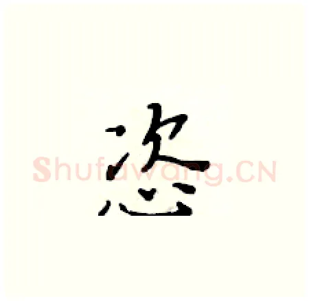 恣硬笔楷书写法,摘自黄华生硬笔书法字帖