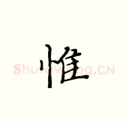 惟硬笔楷书写法,摘自黄华生硬笔书法字帖