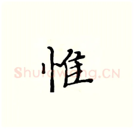 惟硬笔楷书写法,摘自黄华生硬笔书法字帖