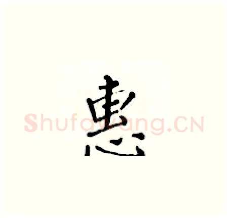 惠硬笔楷书写法,摘自黄华生硬笔书法字帖