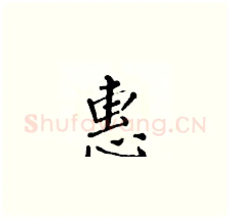 惠硬笔楷书写法,摘自黄华生硬笔书法字帖