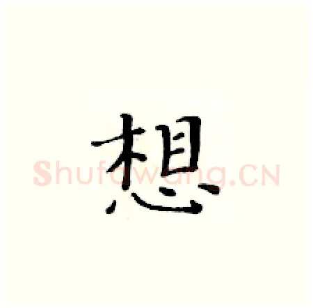 想硬笔楷书写法,摘自黄华生硬笔书法字帖