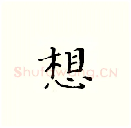 想硬笔楷书写法,摘自黄华生硬笔书法字帖