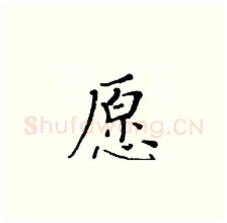 愿硬笔楷书写法,摘自黄华生硬笔书法字帖