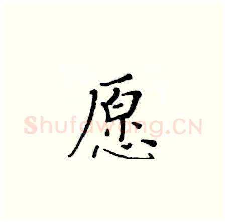 愿硬笔楷书写法,摘自黄华生硬笔书法字帖