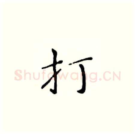 打硬笔楷书写法,摘自黄华生硬笔书法字帖