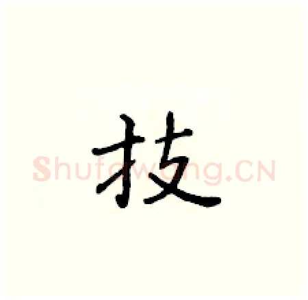 技硬笔楷书写法,摘自黄华生硬笔书法字帖