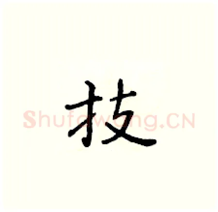 技硬笔楷书写法,摘自黄华生硬笔书法字帖