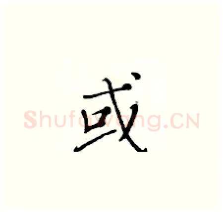 或硬笔楷书写法,摘自黄华生硬笔书法字帖