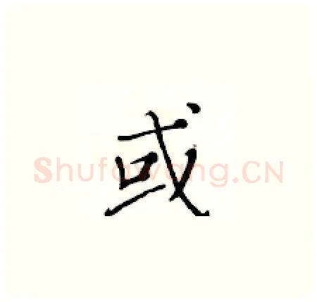 或硬笔楷书写法,摘自黄华生硬笔书法字帖