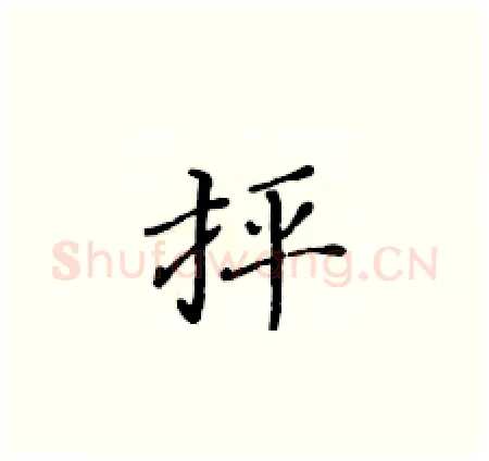 抨硬笔楷书写法,摘自黄华生硬笔书法字帖