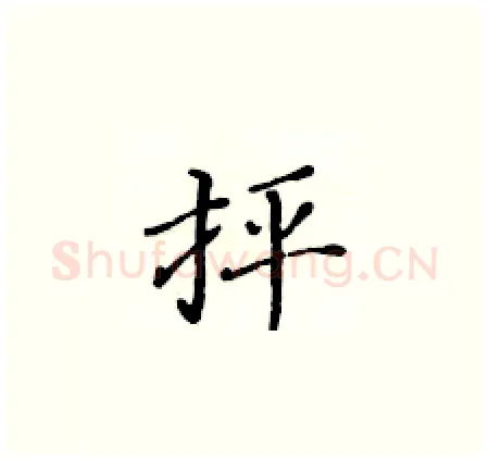 抨硬笔楷书写法,摘自黄华生硬笔书法字帖