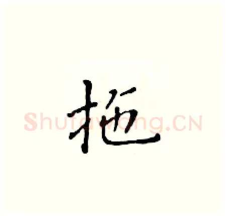 拖硬笔楷书写法,摘自黄华生硬笔书法字帖