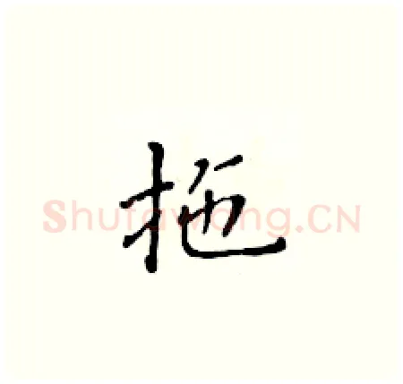 拖硬笔楷书写法,摘自黄华生硬笔书法字帖