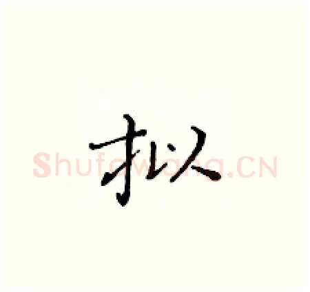 拟硬笔楷书写法,摘自黄华生硬笔书法字帖