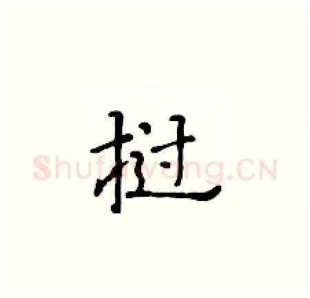 挝硬笔楷书写法,摘自黄华生硬笔书法字帖