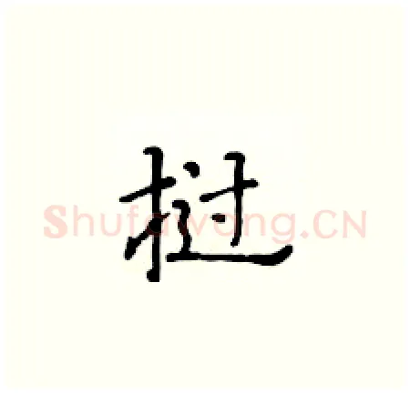 挝硬笔楷书写法,摘自黄华生硬笔书法字帖