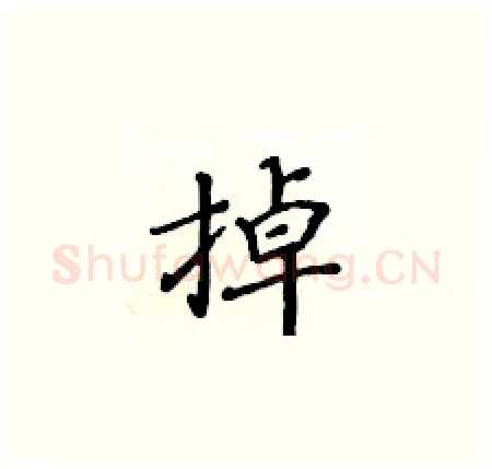 掉硬笔楷书写法,摘自黄华生硬笔书法字帖