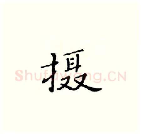 摄硬笔楷书写法,摘自黄华生硬笔书法字帖