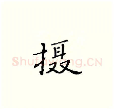 摄硬笔楷书写法,摘自黄华生硬笔书法字帖