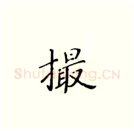 撮硬笔楷书写法,摘自黄华生硬笔书法字帖